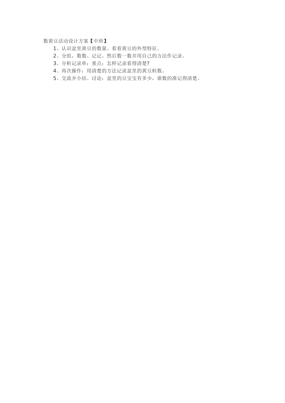 数黄豆活动设计方案_第1页