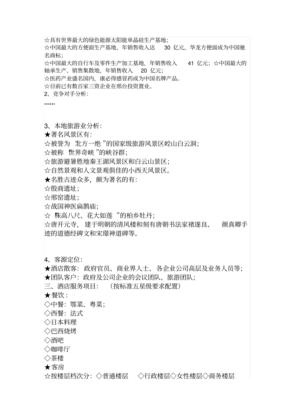 万峰大酒店项目策划书_第3页
