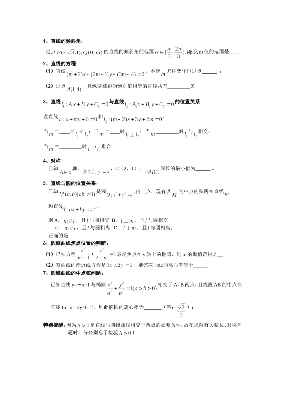 解析几何的考前提醒_第1页