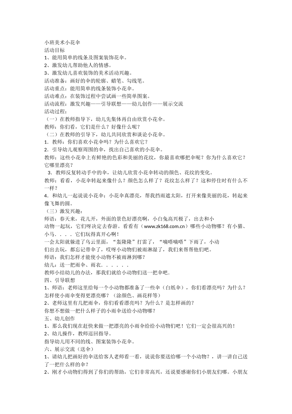 小班美术小花伞_第1页