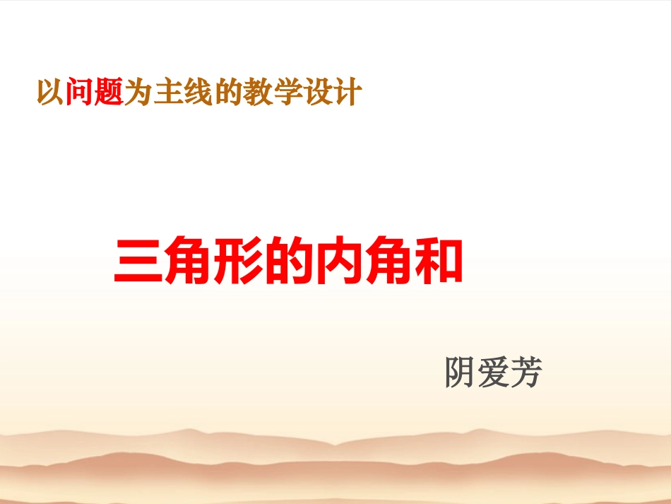 三角形的内角和教学设计_第1页