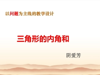 三角形的内角和教学设计