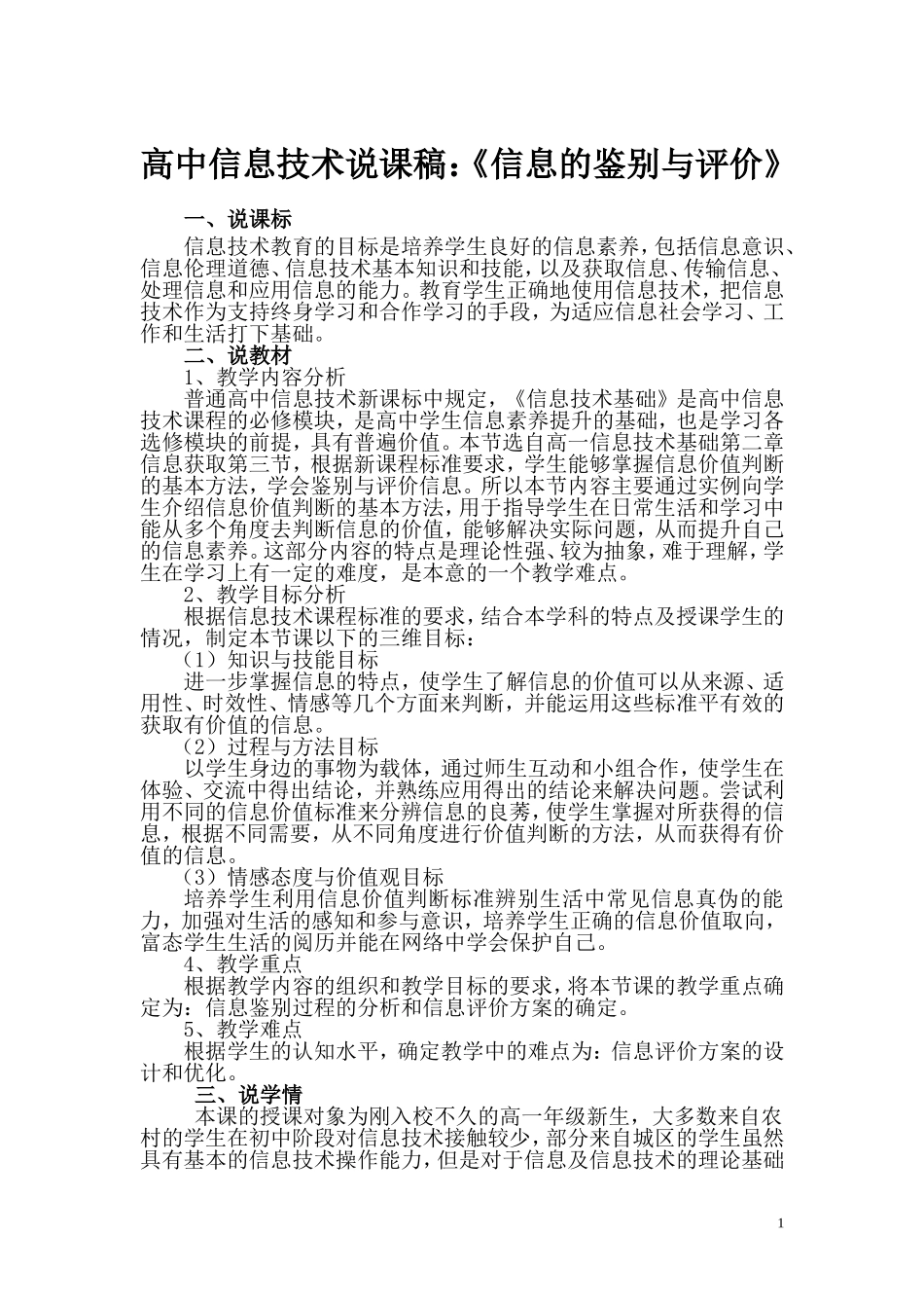 高中信息技术说课稿：《信息的鉴别与评价》_第1页