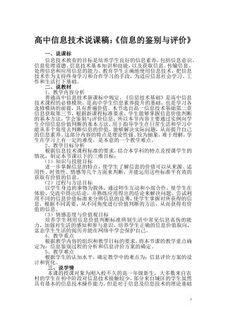 高中信息技术说课稿：《信息的鉴别与评价》