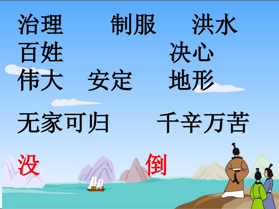 二年级上册六单元大禹治水课件_第3页