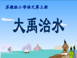 二年级上册六单元大禹治水课件