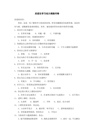 后进生学习动力调查问卷
