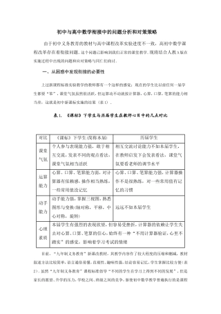 初中与高中数学衔接中的问题分析和对策策略
