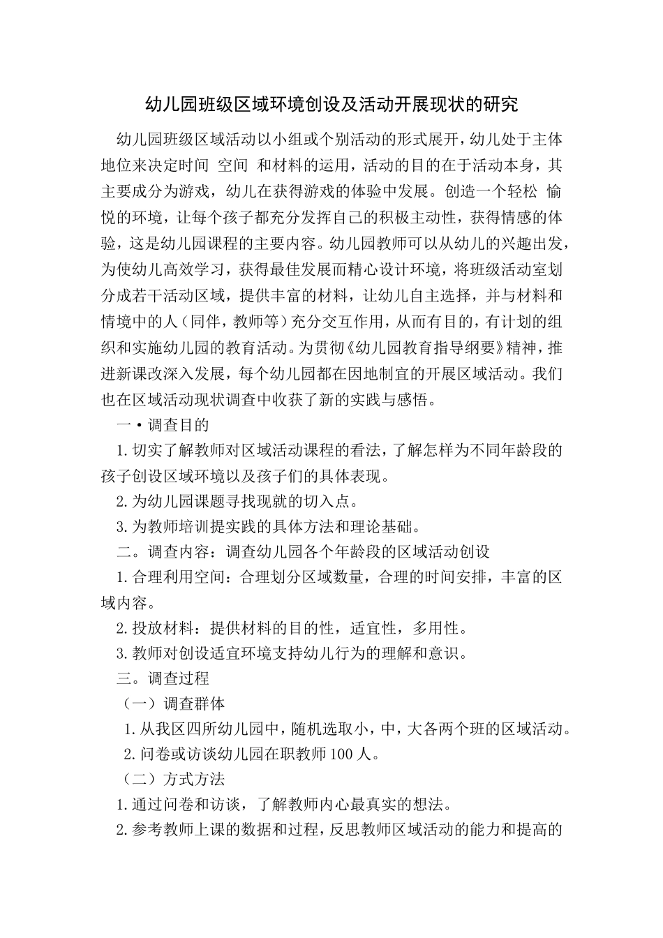 幼儿园班级区域环境创设及活动开展现状的研究_第1页
