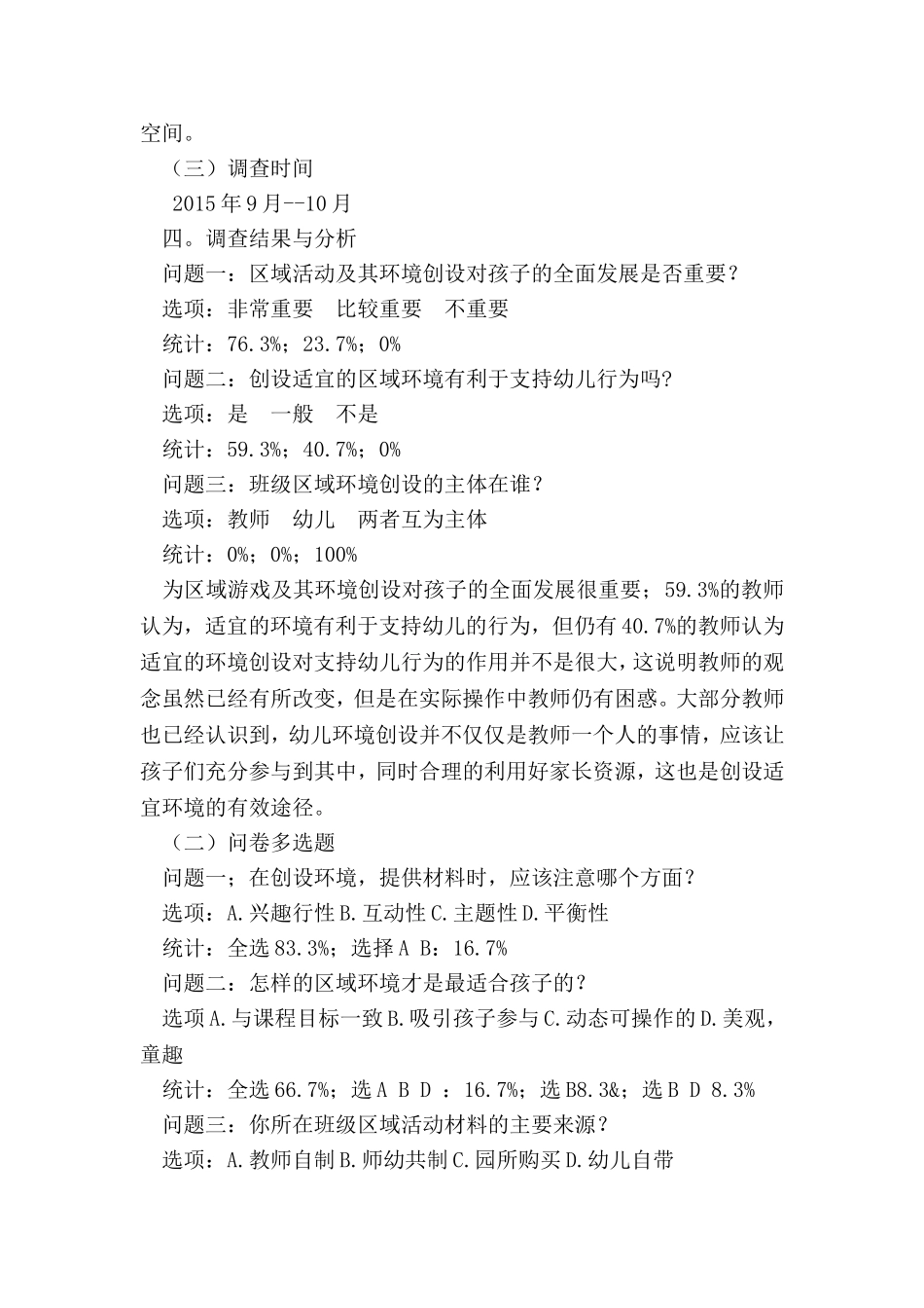 幼儿园班级区域环境创设及活动开展现状的研究_第2页