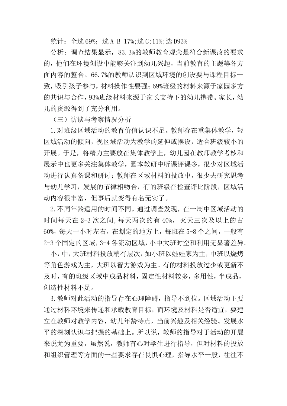 幼儿园班级区域环境创设及活动开展现状的研究_第3页