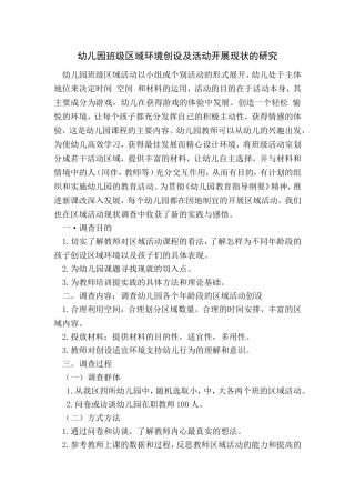 幼儿园班级区域环境创设及活动开展现状的研究