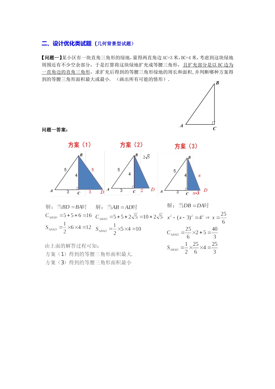 设计优化类试题（几何背景型试题）_第1页
