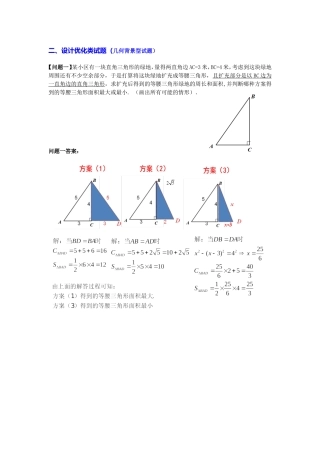 设计优化类试题（几何背景型试题）