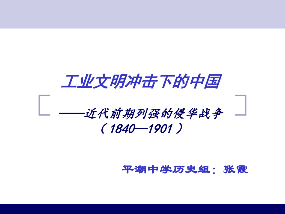 近代前期列强的侵华_第3页