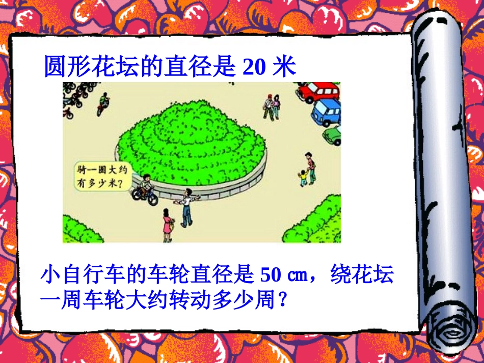 圆周长练习课_第2页