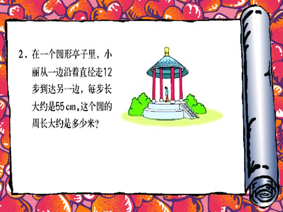 圆周长练习课_第3页