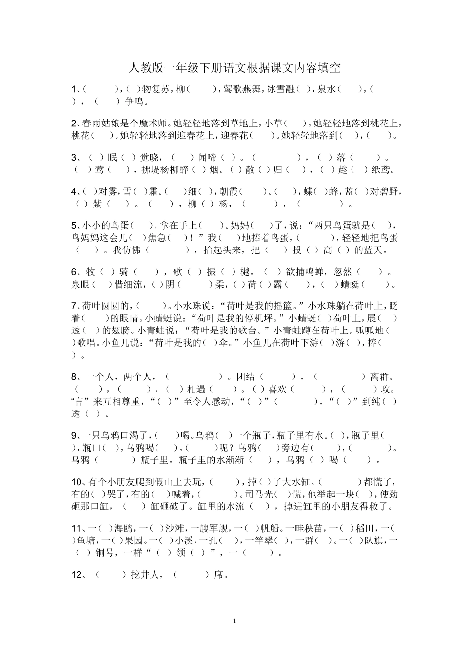 人教版一年级下册语文根据课文内容填空_第1页