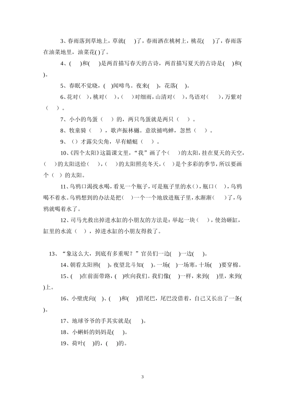 人教版一年级下册语文根据课文内容填空_第3页