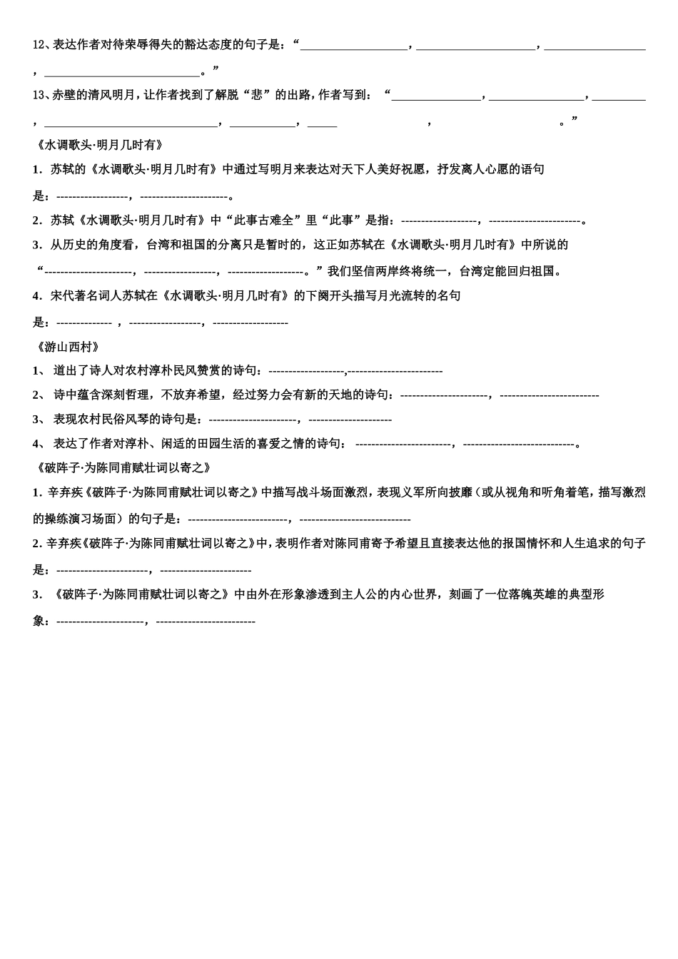 赤壁赋破阵子游山西村水调歌头_第3页