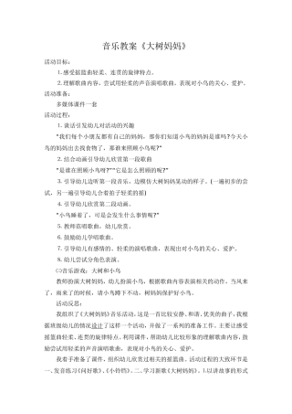 音乐教案《大树妈妈》