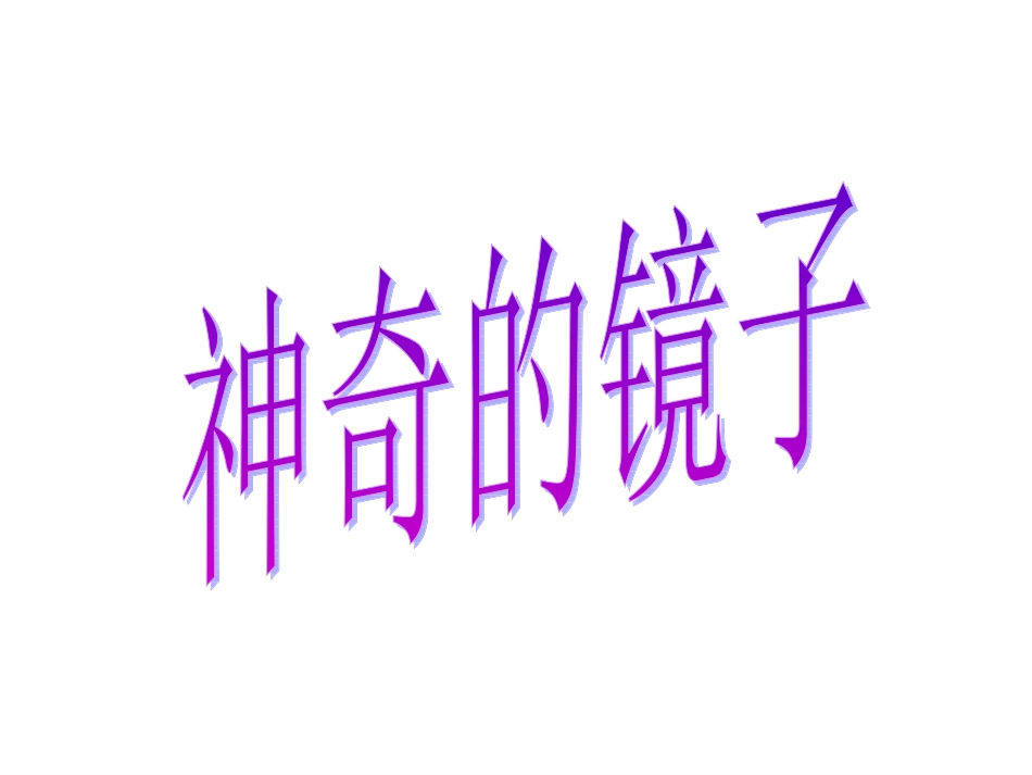 语文长春版第四册《神奇的镜子》课件_第1页
