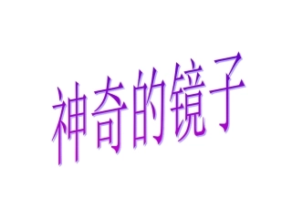 语文长春版第四册《神奇的镜子》课件