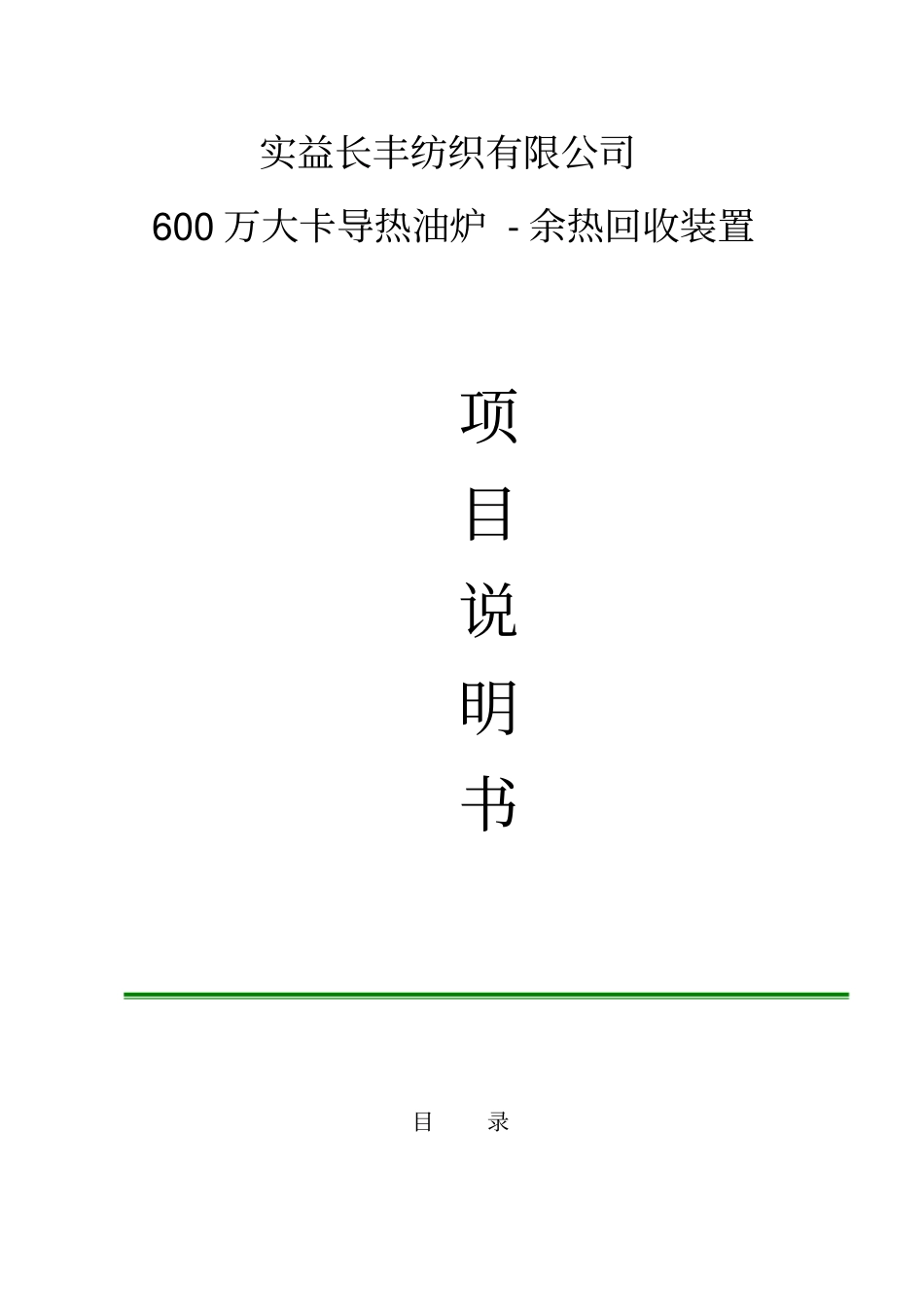 万大卡导热油炉烟气余热回收方案_第1页