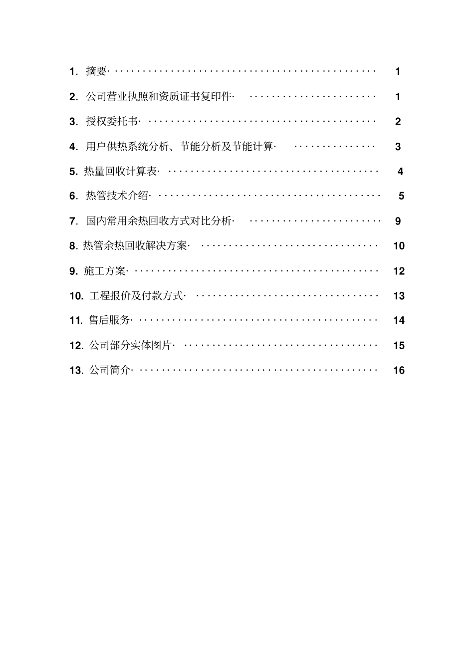 万大卡导热油炉烟气余热回收方案_第2页