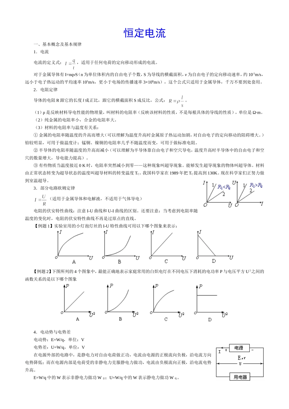 高中恒定电流专题复习_第1页