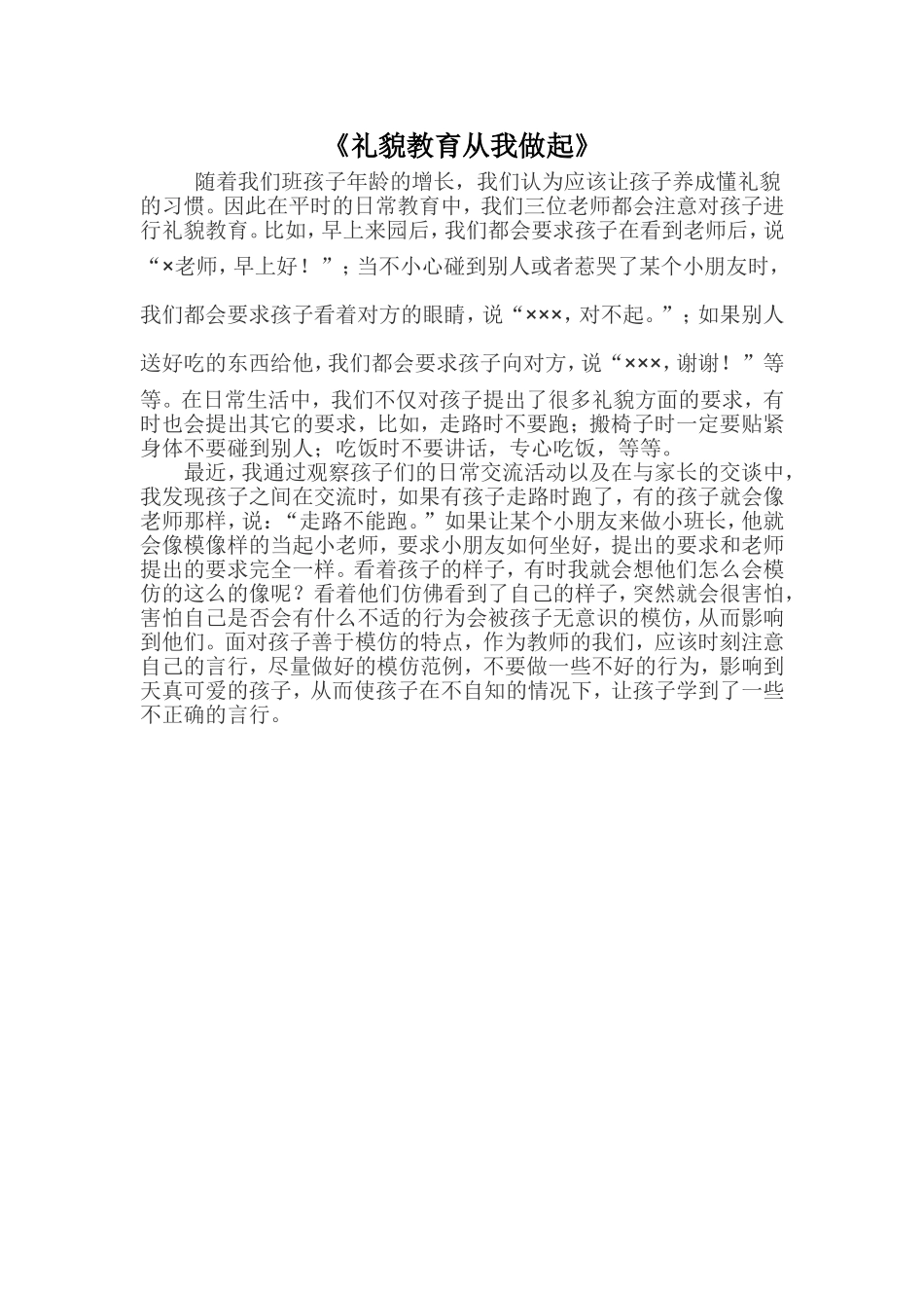 日常礼貌育儿教育随笔_第1页