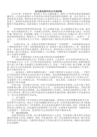 如何提高教师职业幸福指数
