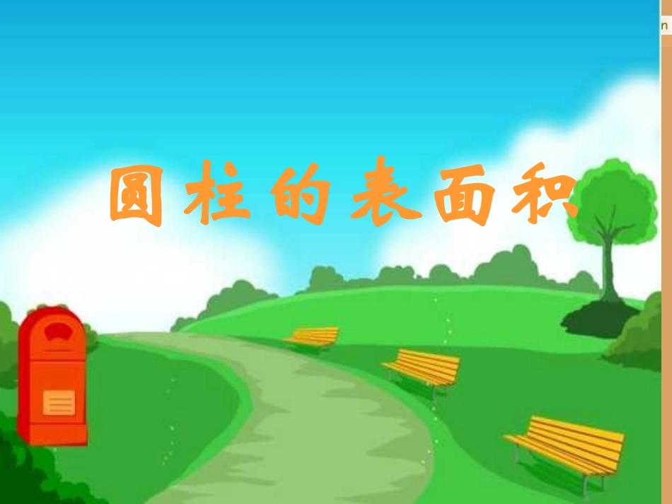 六下-第二单元-圆柱的表面积_第1页