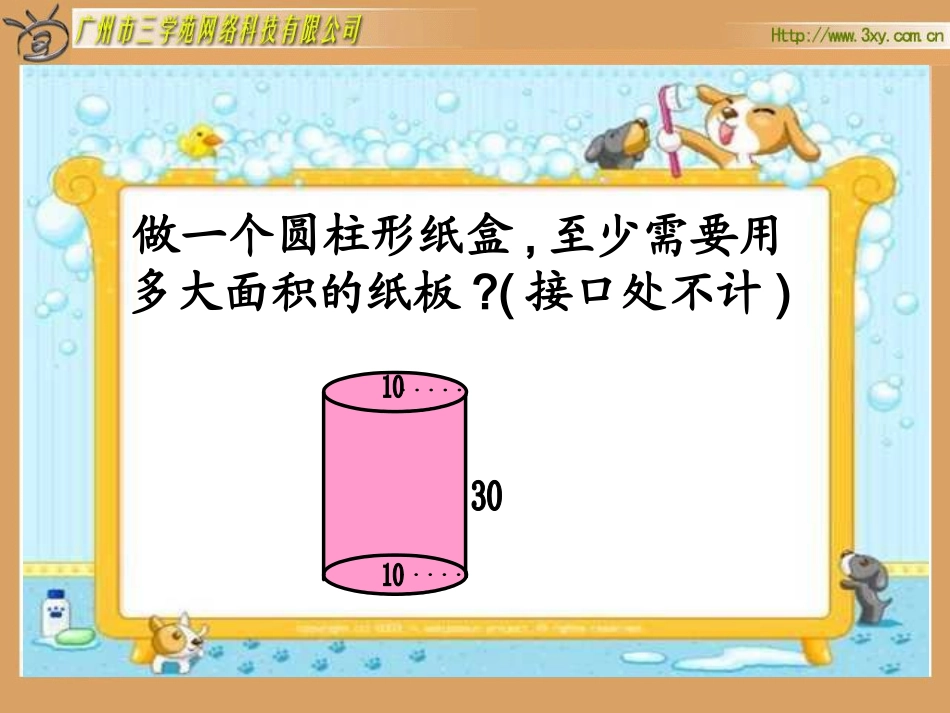 六下-第二单元-圆柱的表面积_第3页