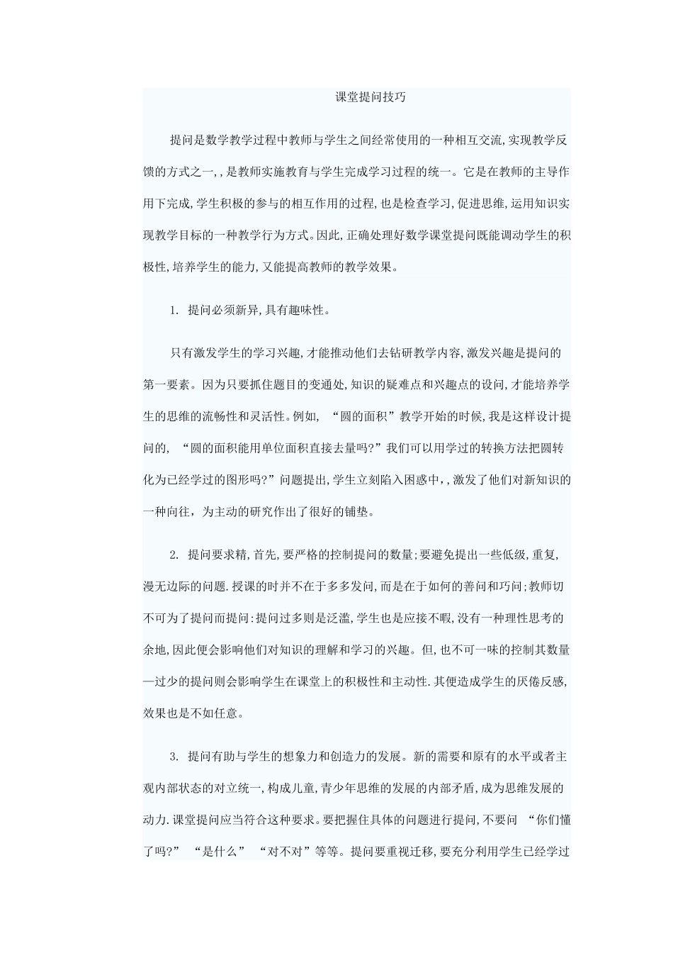 课堂提问技巧_第1页