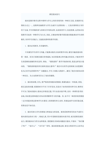 课堂提问技巧