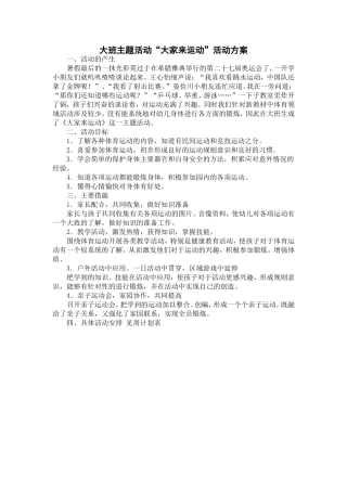 大班“大家来运动”主题方案