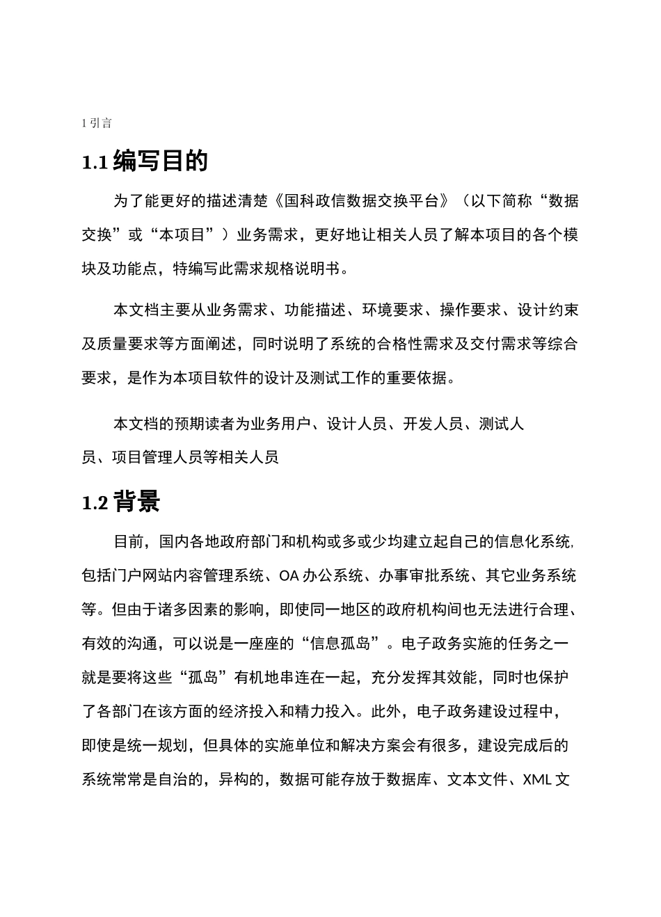 数据交换需求规格说明书_第1页