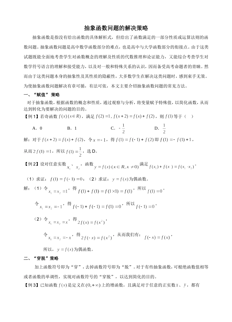抽象函数问题的解决策略_第1页