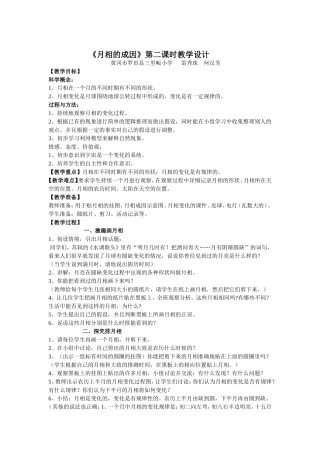 《月相的成因》第二课时教学设计黄冈市罗田县三里畈小学雷秀珠