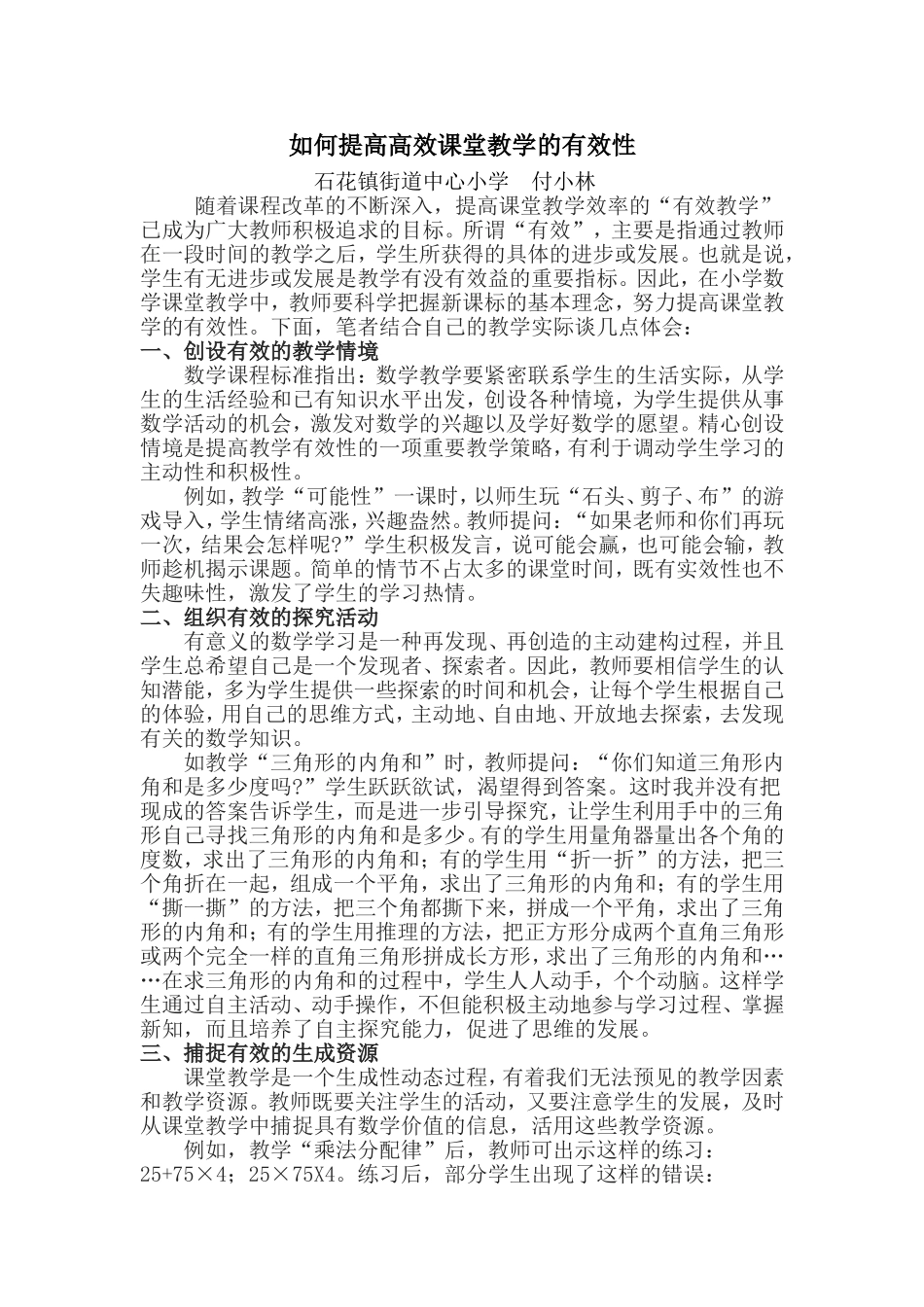 如何提高高效课堂教学的有效性_第1页