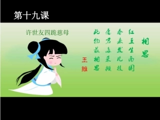 第十九课许世友四跪慈母