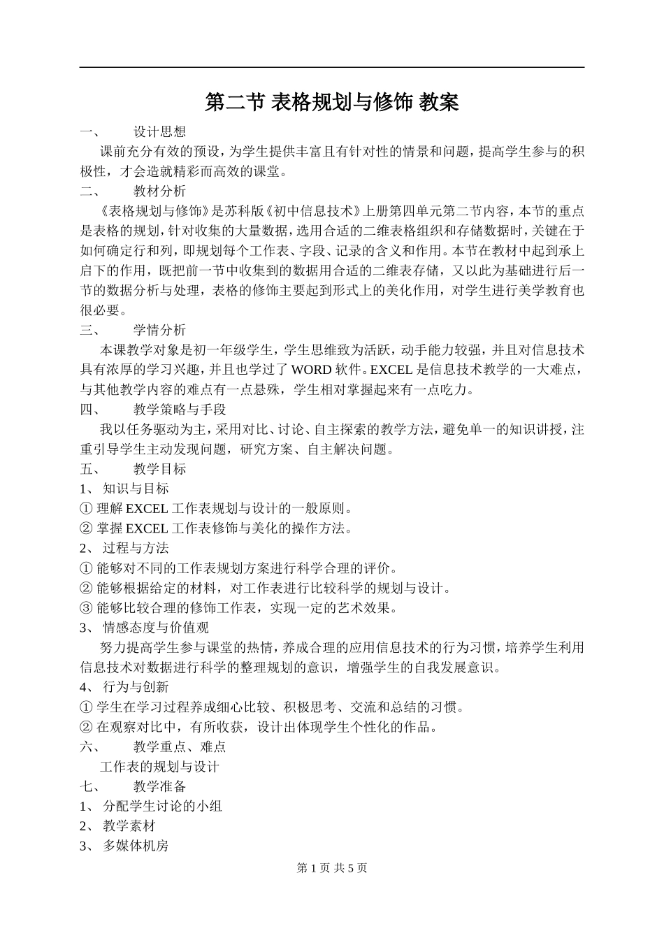 表格规划与修饰教案_第1页