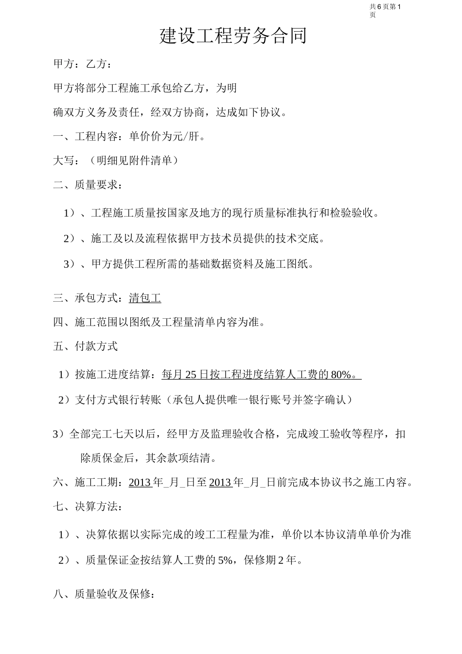 清包工施工合同-通用_第1页