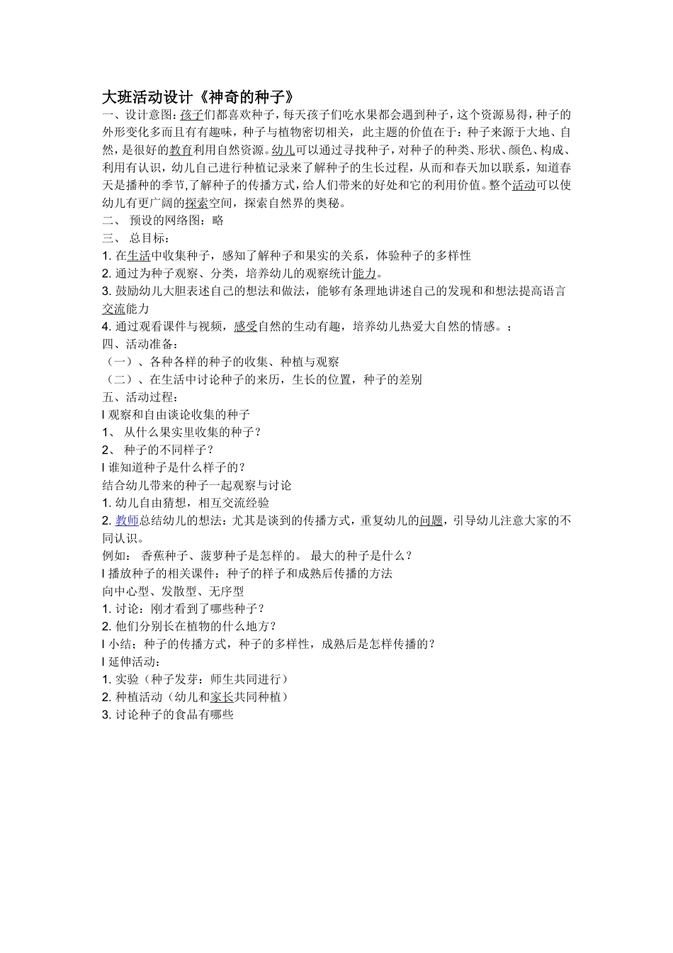 大班教育活动《神奇的种子》_第1页