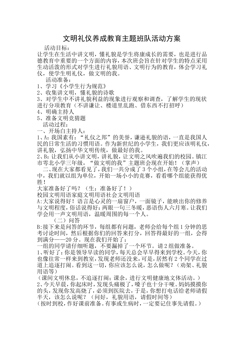 文明礼仪养成教育主题班队活动方案_第1页