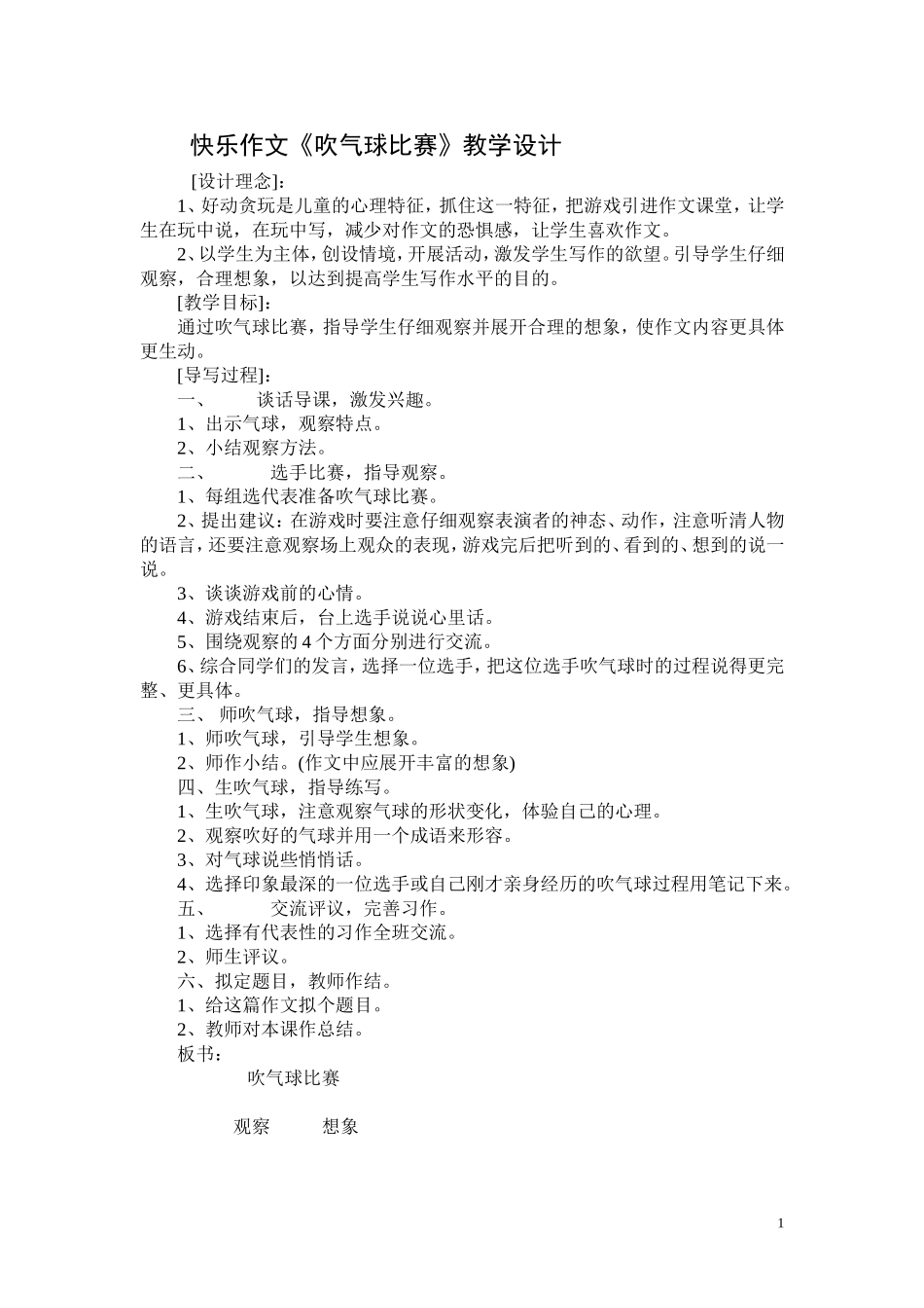 快乐作文《吹气球比赛》教学设计_第1页