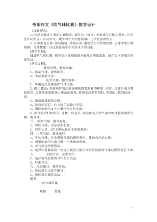 快乐作文《吹气球比赛》教学设计
