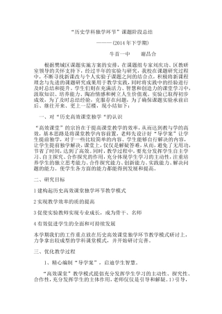 自主高效课堂教学课题总结