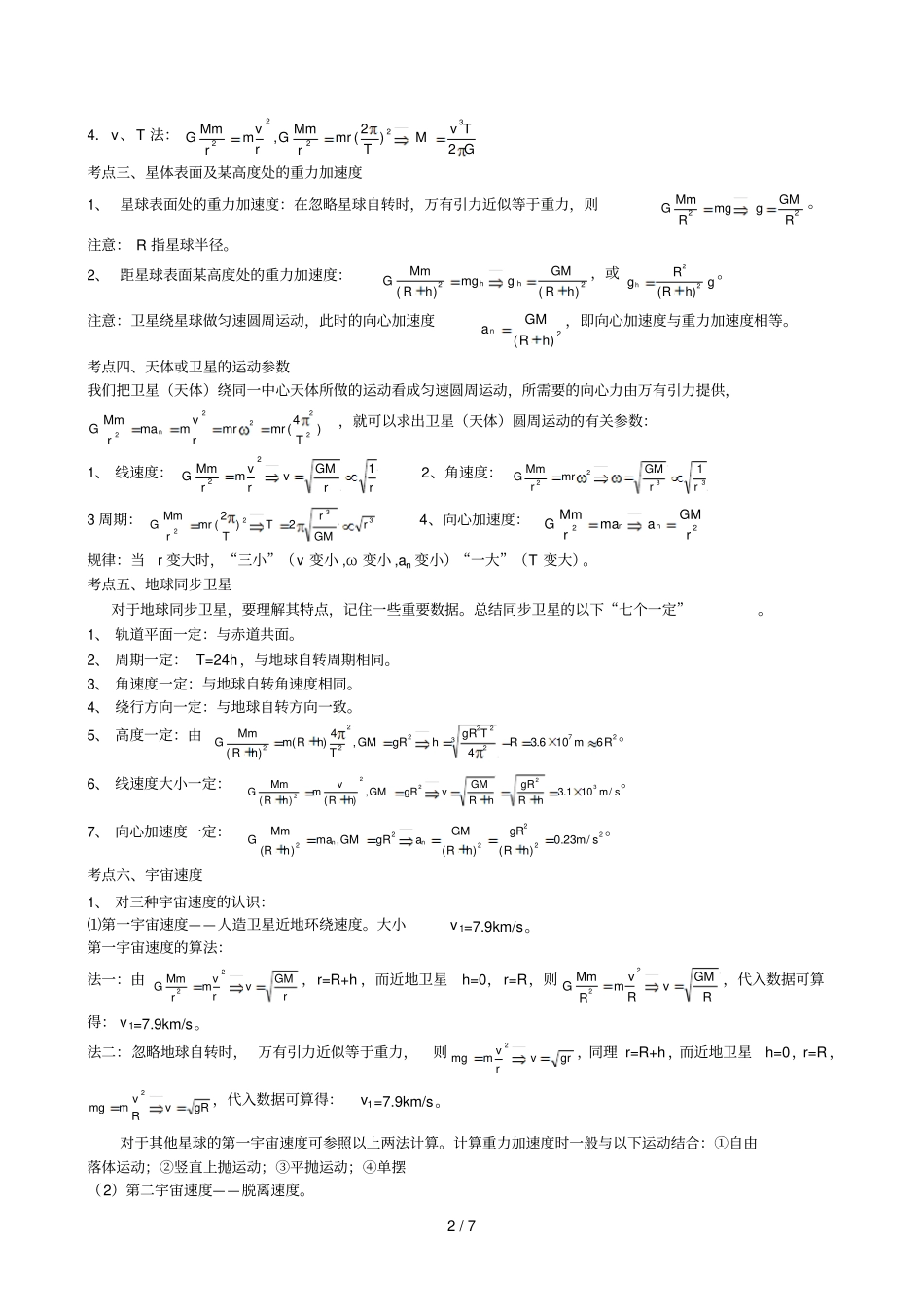 万有引力与航天重点知识归纳及经典例题测验_第2页